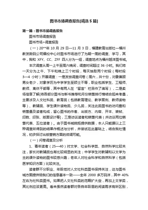 图书市场调查报告[精选5篇]