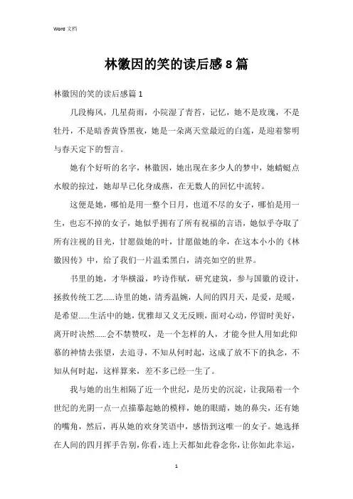 林徽因的笑的读后感8篇