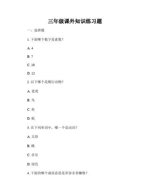三年级课外知识练习题