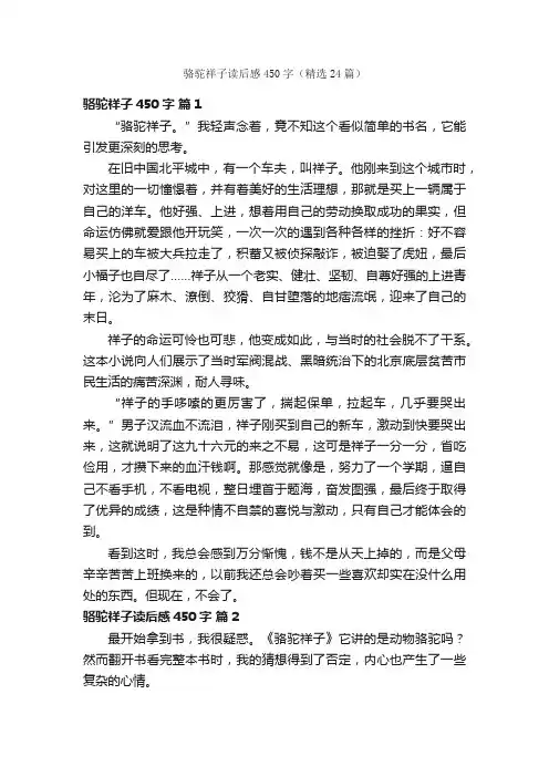 骆驼祥子读后感450字（精选24篇）