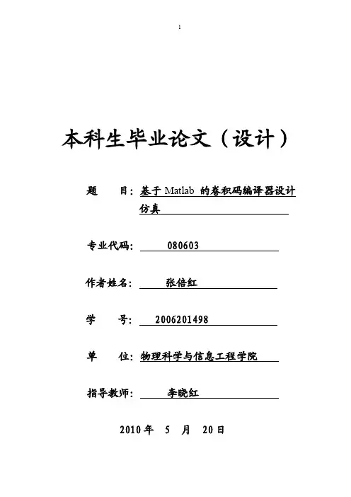 基于Matlab的卷积码编译器设计