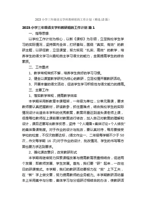 2023小学三年级语文学科教研组的工作计划（精选15篇）