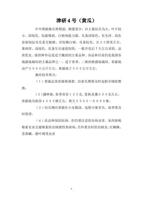 津研4号(黄瓜)