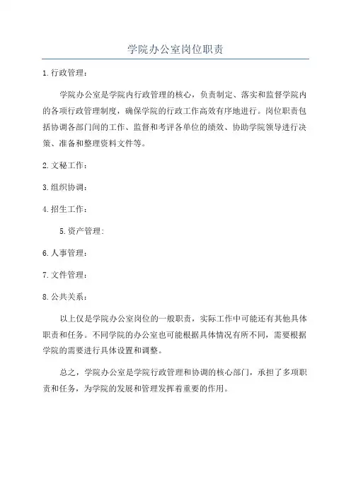 学院办公室岗位职责