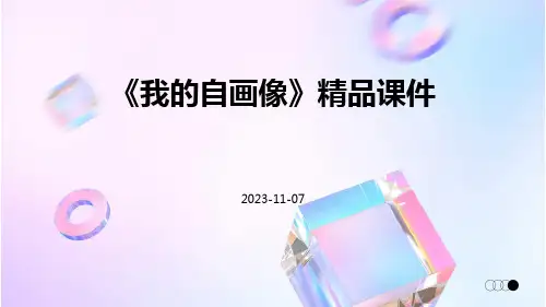 《我的自画像》精品课件
