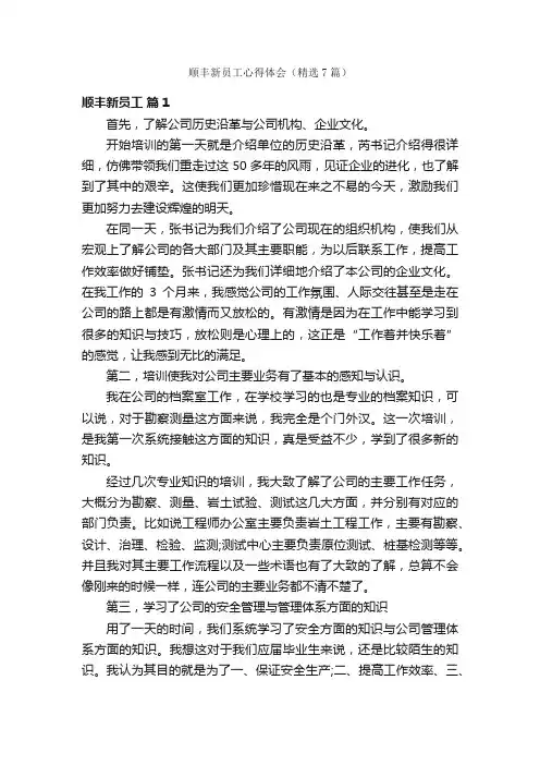 顺丰新员工心得体会（精选7篇）