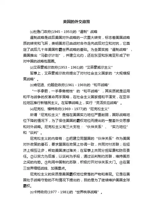 美国的外交政策