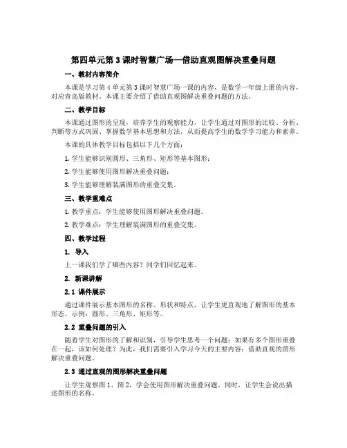 第四单元第3课时智慧广场—借助直观图解决重叠问题(说课稿)-2022-2023学年数学一年级上册 青