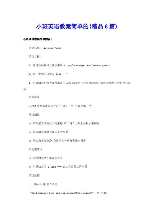 小班英语教案简单的(精品6篇)