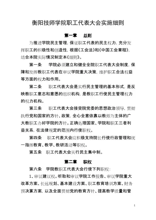 衡阳技师学院职工代表大会实施细则【精选】