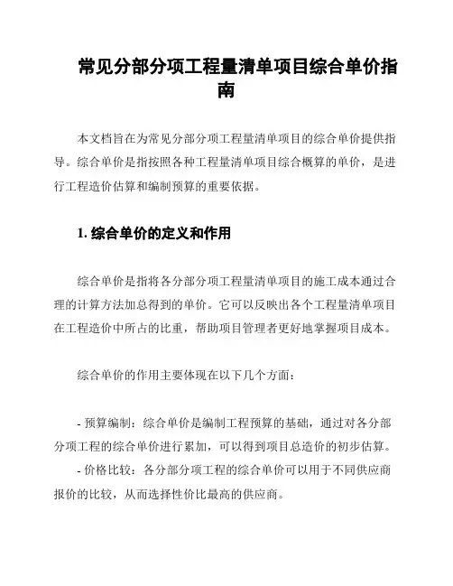 常见分部分项工程量清单项目综合单价指南