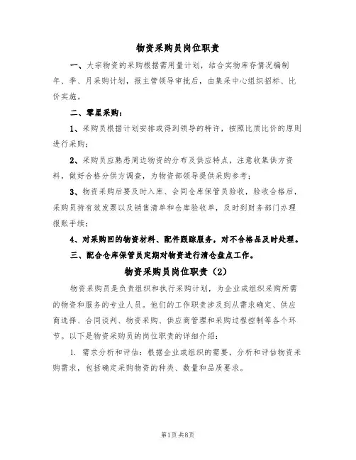 物资采购员岗位职责（5篇）