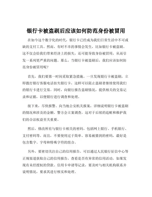 银行卡被盗刷后应该如何防范身份被冒用