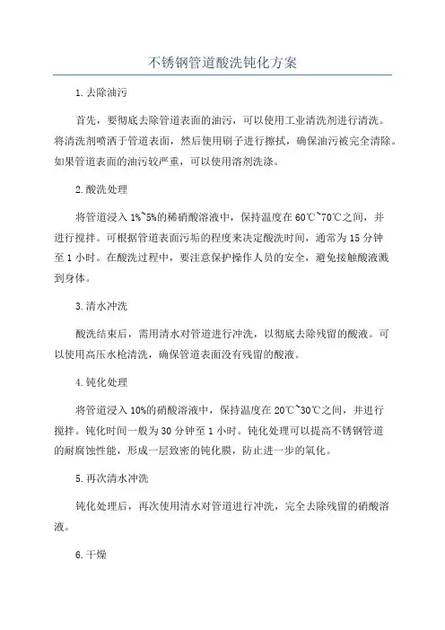 不锈钢管道酸洗钝化方案