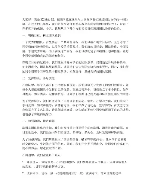 班级团队协作经验交流发言稿