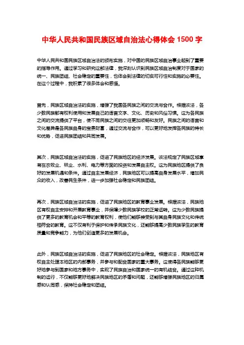 中华人民共和国民族区域自治法心得体会1500字