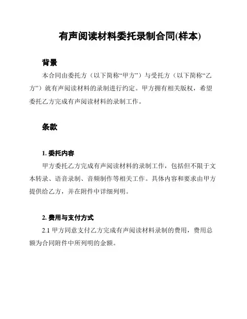 有声阅读材料委托录制合同(样本)