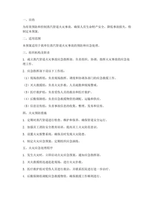 蒸汽管道火灾应急预案