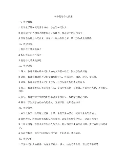 初中传记作文教案
