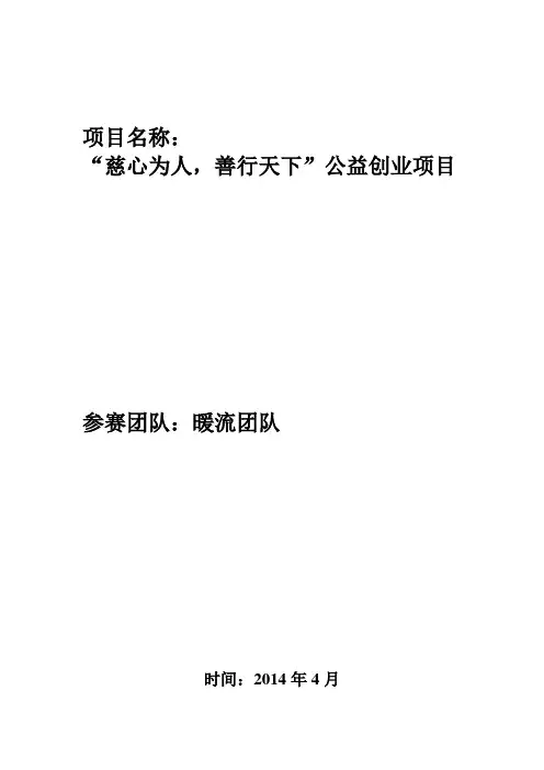 慈心为人善行天下公益创业项目计划书