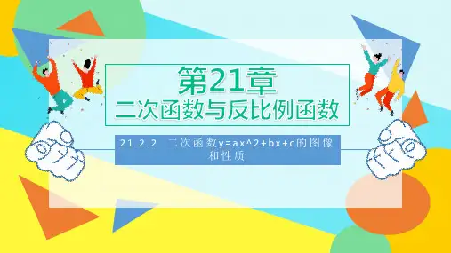二次函数y=ax2bxc的图像和性质(第4课时)课件沪科版数学九年级上册