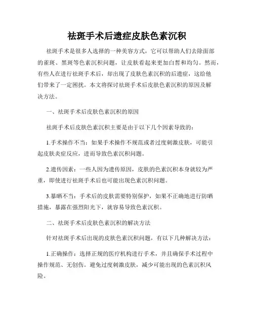 祛斑手术后遗症皮肤色素沉积