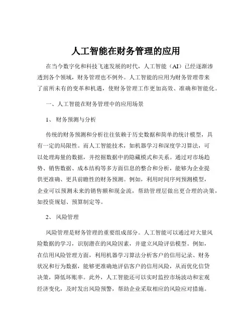 人工智能在财务管理的应用