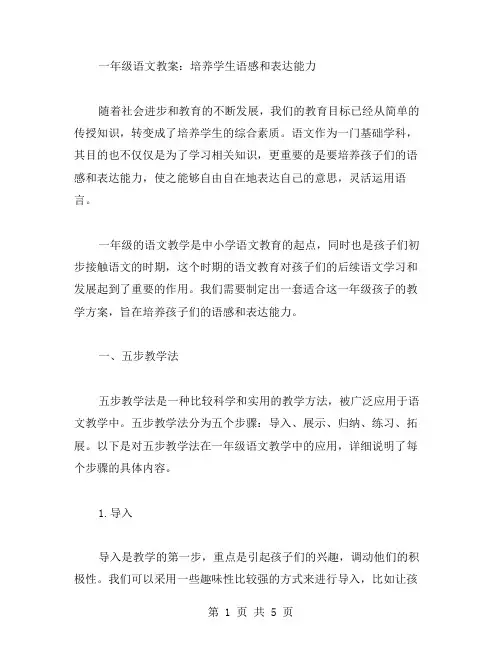 一年级语文教案培养学生语感和表达能力