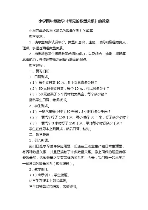 小学四年级数学《常见的数量关系》的教案
