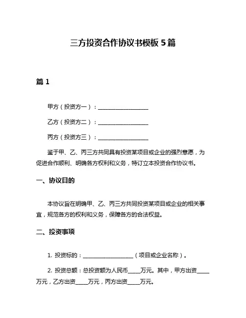 三方投资合作协议书模板5篇