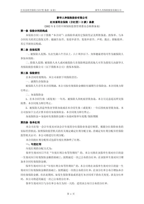 红双喜两全保险(分红型)条款(C款)