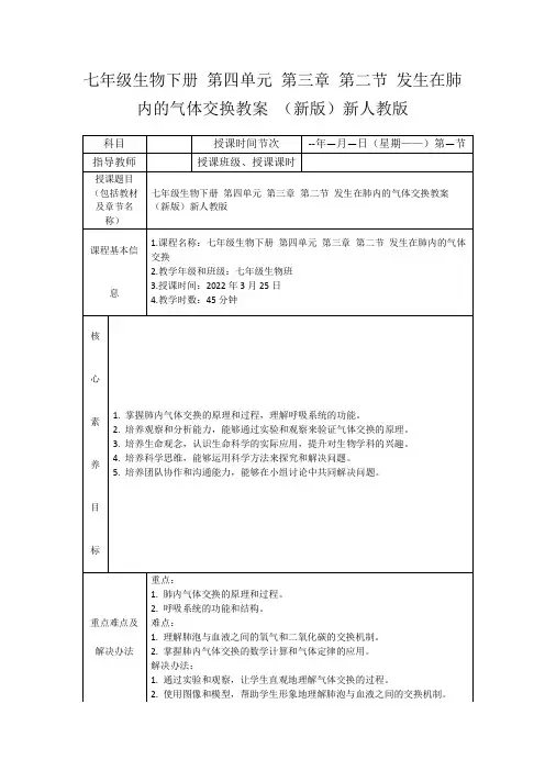 七年级生物下册第四单元第三章第二节发生在肺内的气体交换教案(新版)新人教版