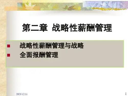 战略性薪酬管理