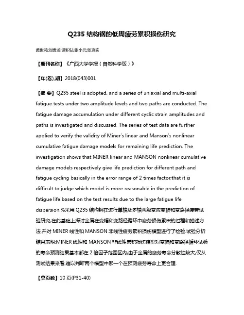 Q235结构钢的低周疲劳累积损伤研究