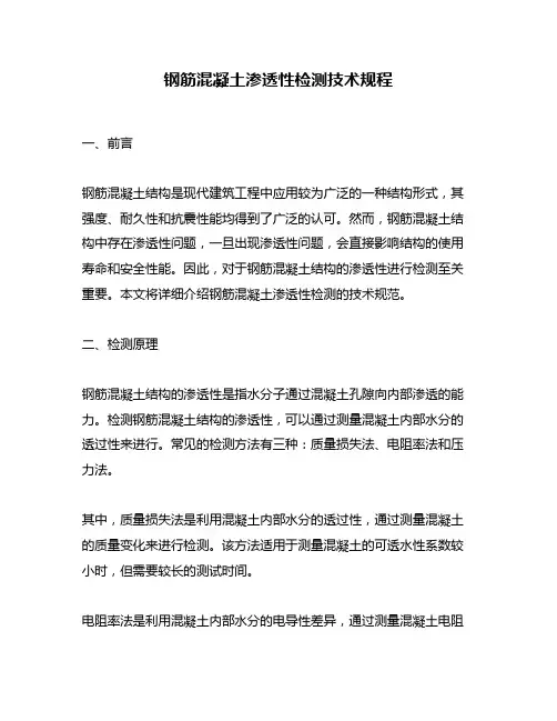 钢筋混凝土渗透性检测技术规程