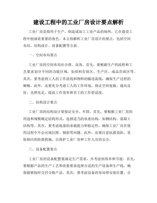 建设工程中的工业厂房设计要点解析