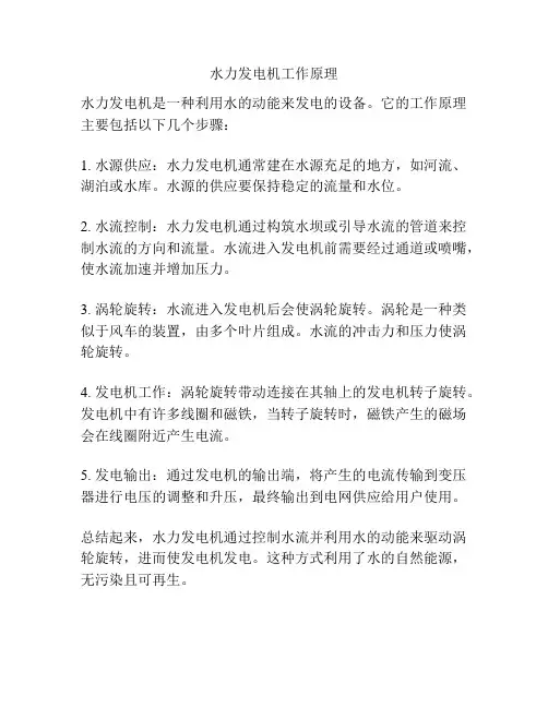 水力发电机工作原理