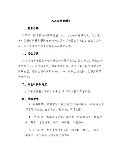 风采大赛策划书