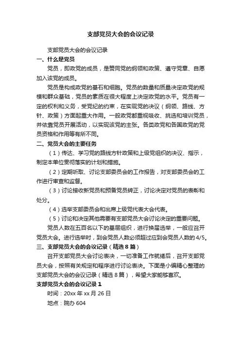 支部党员大会的会议记录（精选8篇）