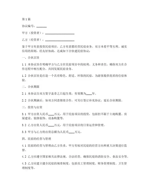 合伙建民宿协议书范本(3篇)