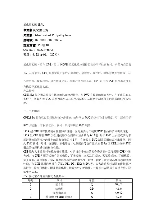 氯化聚乙烯135A