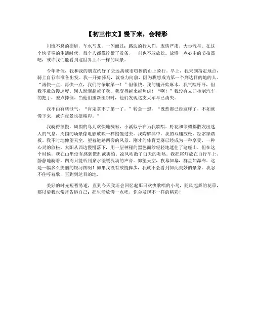 【初三作文】慢下来,会精彩