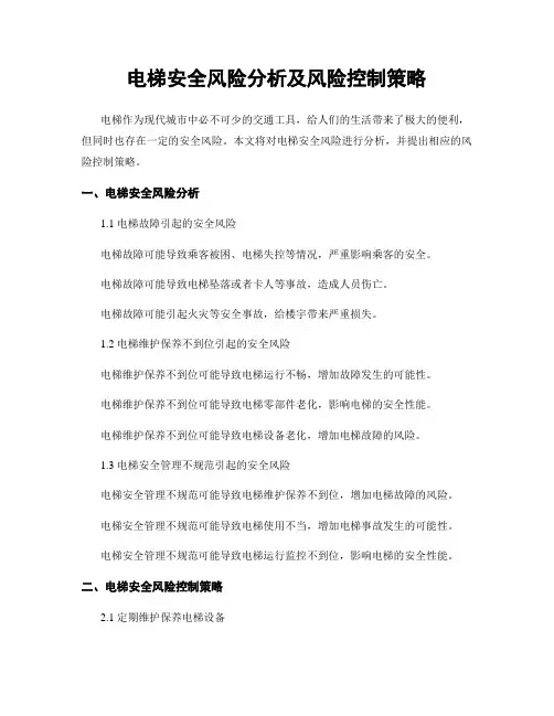 电梯安全风险分析及风险控制策略