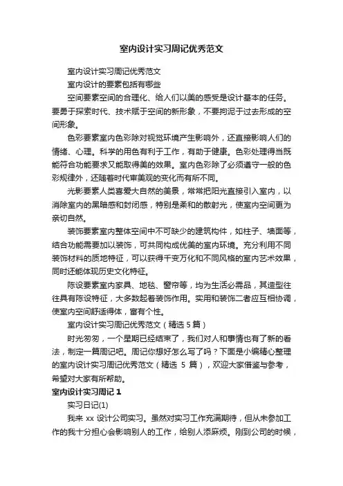 室内设计实习周记优秀范文（精选5篇）