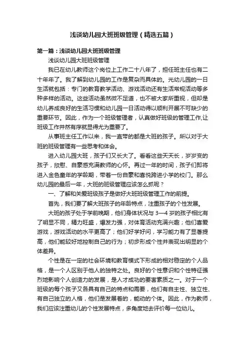 浅谈幼儿园大班班级管理（精选五篇）