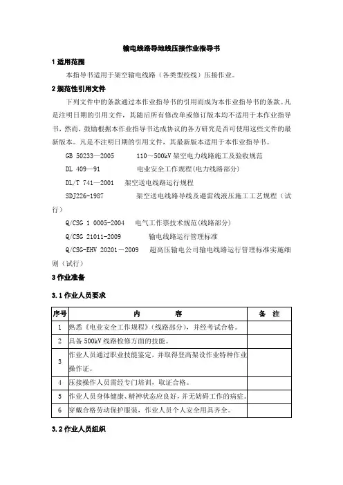 输电线路导地线压接作业指导书