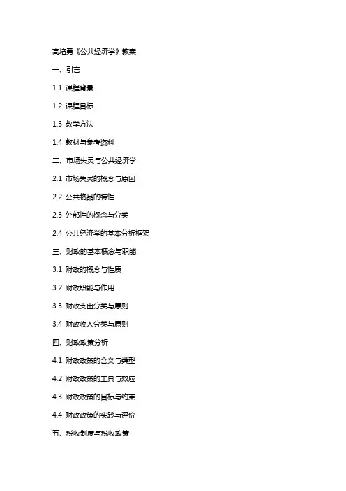 高培勇《公共经济学》教案