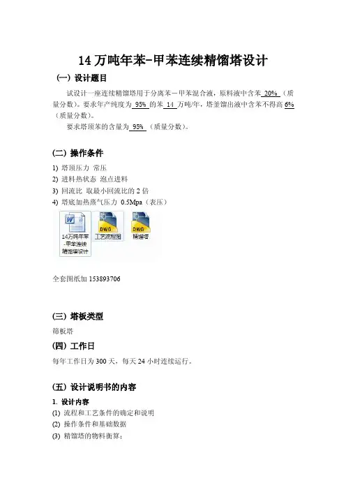 化工原理课程设计-14万吨年苯-甲苯连续精馏塔设计（全套图纸）