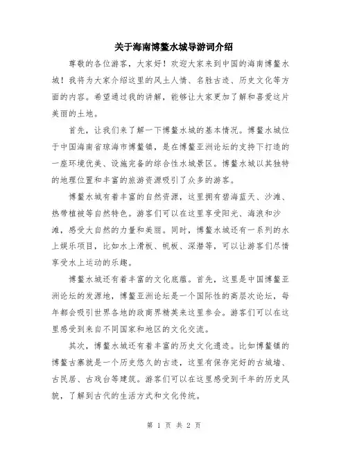 关于海南博鳌水城导游词介绍