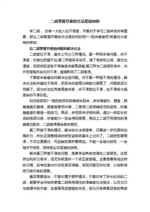 二胡掌握节奏的方法是如何的
